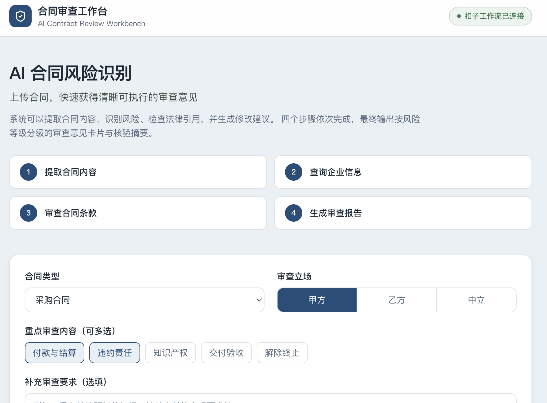 合同审查工作台页面，展示 AI 合同风险识别、审查流程、合同提交表单与最近审查记录