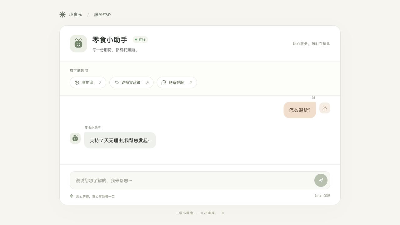 零食小助手页面，展示客服对话、查物流、退换货政策和消息输入框