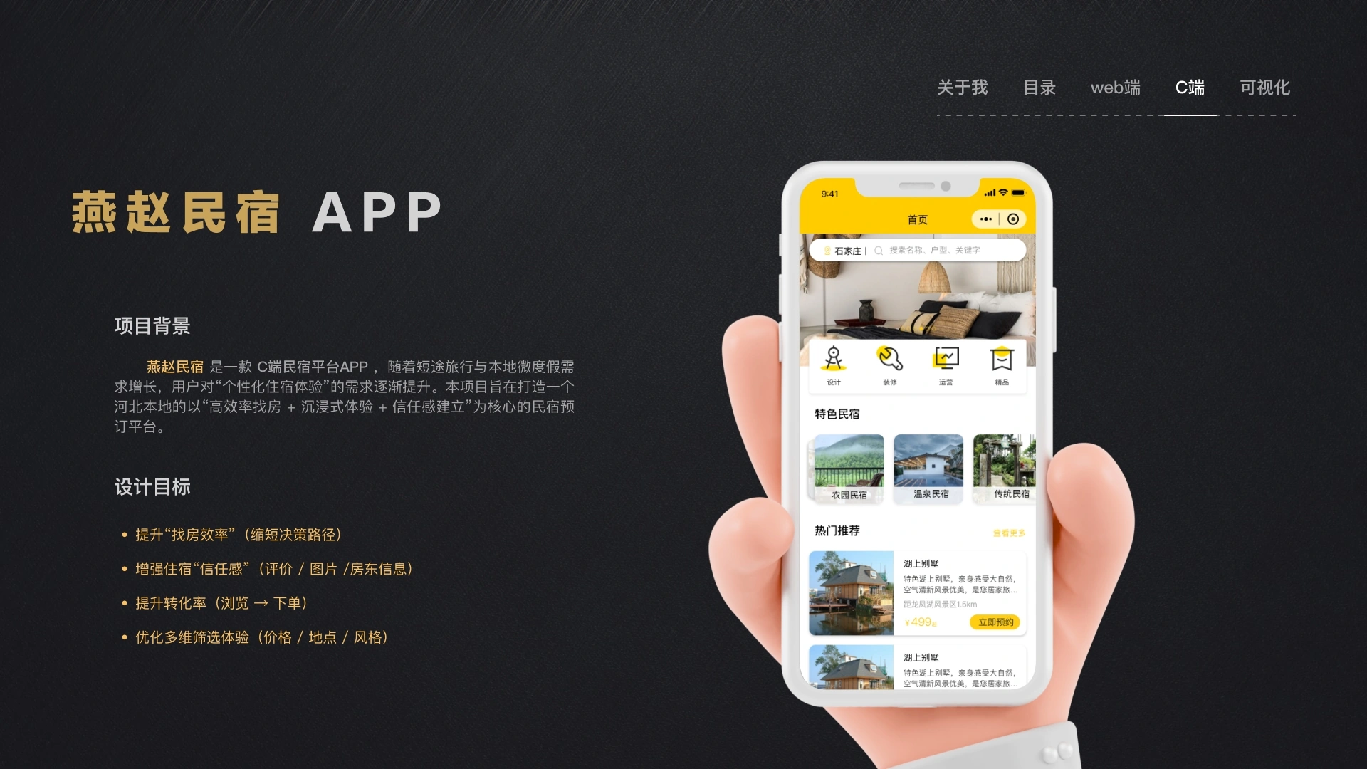 燕赵民宿 APP · 项目展示 · 第 1 张